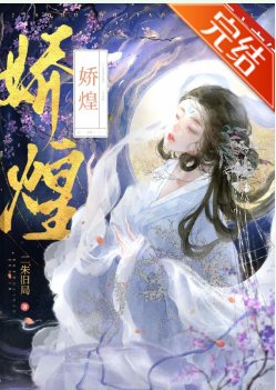 《娇煌》