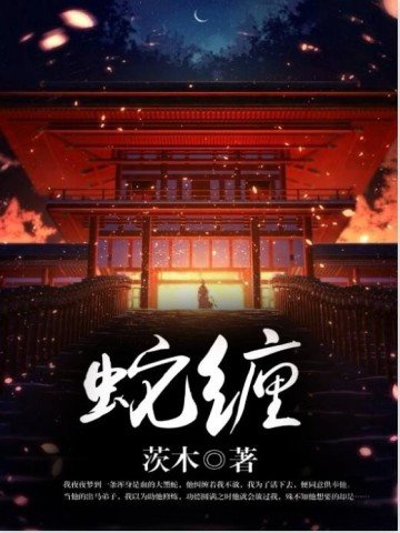 蛇缠
