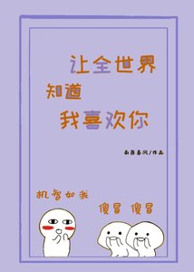《让全世界知道我喜欢你》