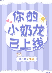 《你的小奶龙已上线》