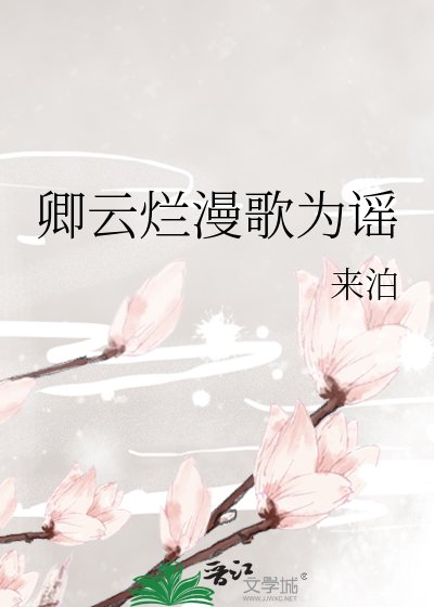 《卿云烂漫歌为谣》