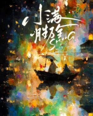 《小满胜万全》