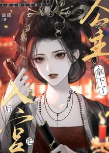 《当妃子后把公主拿下了》
