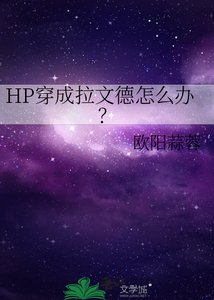 《(HP同人)穿成拉文德怎么办》
