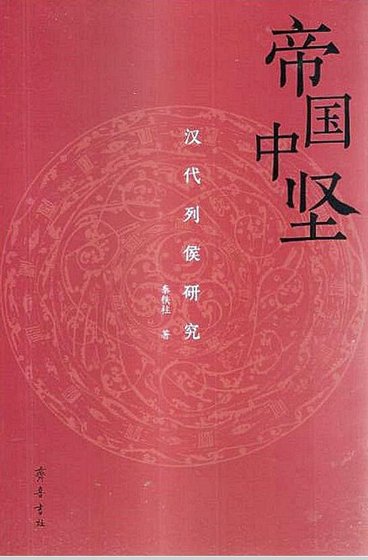 《帝国中坚:汉代列侯研究》