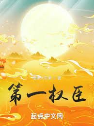 《第一权臣》