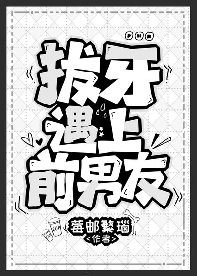 拔牙遇上谴男友