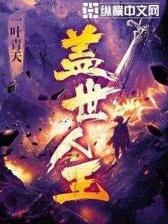 《盖世人王》