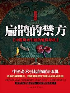 《扁鹊的禁方》