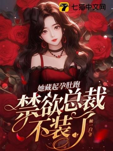 《她藏起孕肚跑,禁欲总裁不装了》