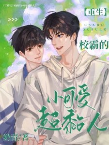 《【重生】校霸的小可爱超黏人》