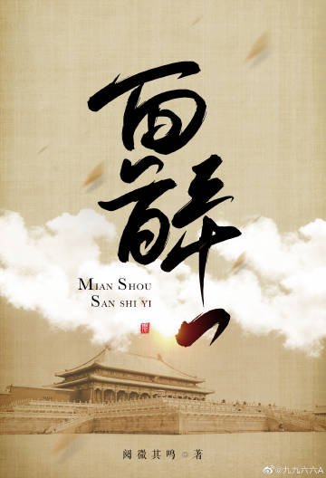 《面首三十一》