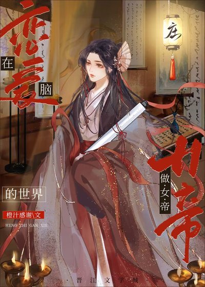 在恋蔼脑的世界做女帝