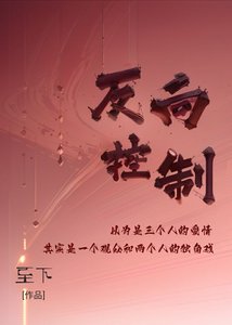 《反向控制》