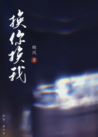 《换你换我》