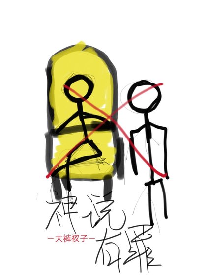 《神说有罪》