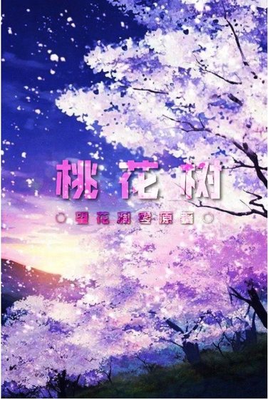 《桃花树》