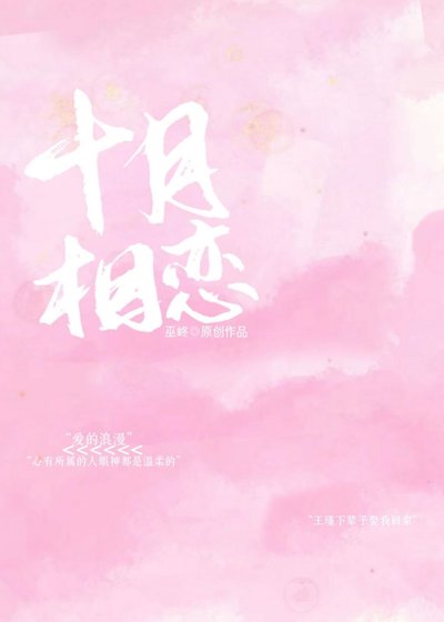 《十月相恋》