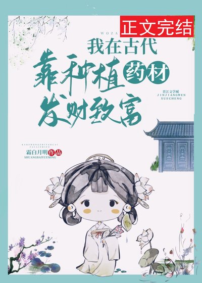 《我在古代靠种植药材发财致富》