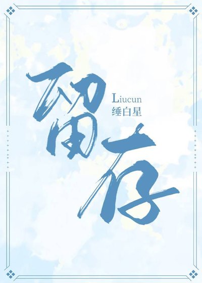 《留存》