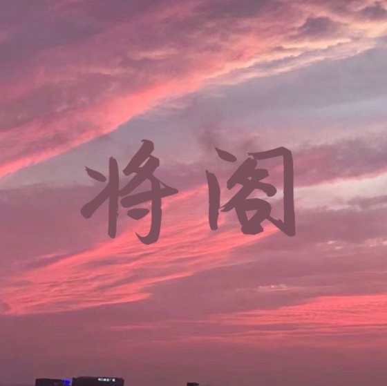 《将阁》