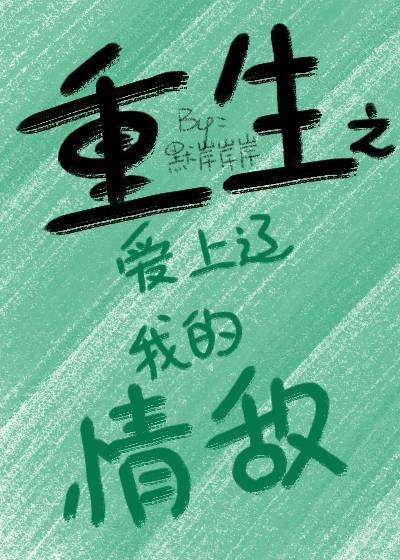 《重生之爱上辽我的情敌》