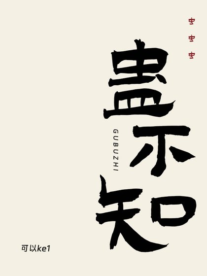 《蛊不知》