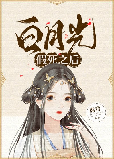 《白月光假死之后》