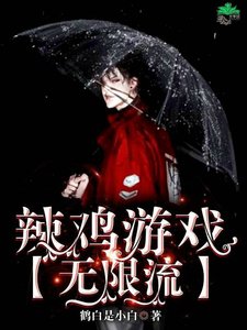 《辣鸡游戏【无限流】》