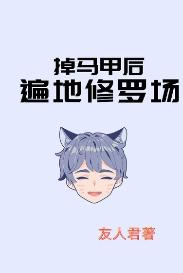 《掉马甲后遍地修罗场》