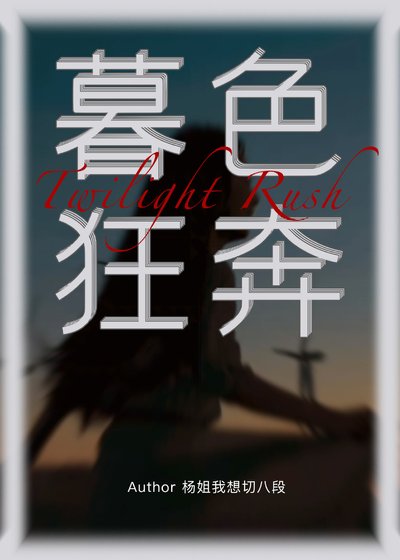 《暮色狂奔》