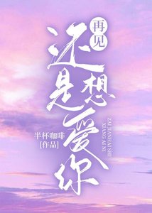 《再见还是想爱你》