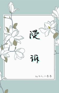 《浸诉》