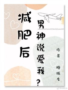 《减肥后男神说爱我?》