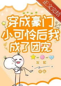 《小可怜整顿豪门后成了团宠/穿成豪门小可怜后我成了团宠》