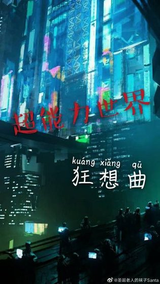 《超能力世界狂想曲》