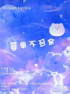 《简单不多余》