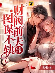 《财阀前夫总想对我图谋不轨》