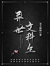 《异世文科生》