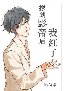 《撩到影帝后我红了》