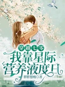《穿越七零,我靠星际营养液度日》