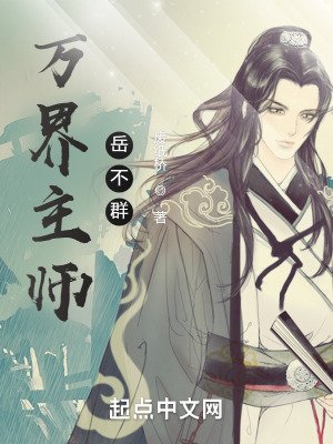《万界主师岳不群》