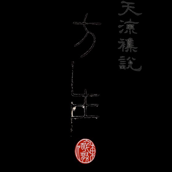《天凉杂说之方生》