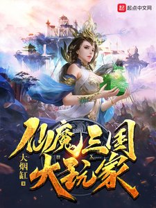 《仙魔三国大玩家》