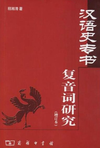 《汉语史专书复音词研究》
