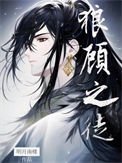 《狼顾之徒》