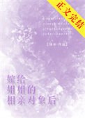 《嫁给姐姐的相亲对象后》
