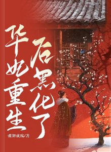 《(甄嬛传同人)华妃重生后黑化了》