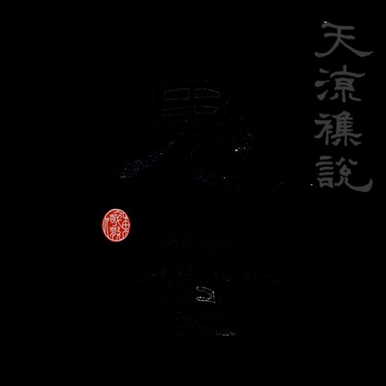 《天凉杂说之鬼董》