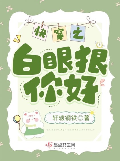 《快穿之白眼狼你好》